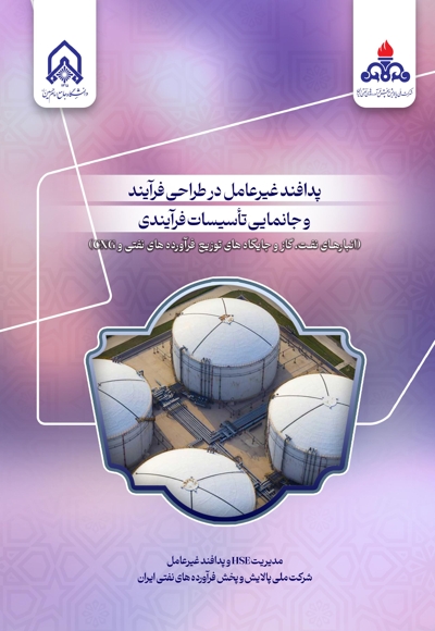 پدافند غیرعامل در طراحی فرآیند و جانمایی تاسیسات فرآیندی